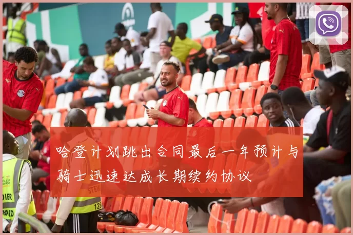 哈登计划跳出合同最后一年预计与骑士迅速达成长期续约协议