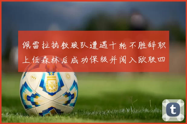 佩雷拉执教狼队遭遇十轮不胜辞职上任森林后成功保级并闯入欧联四强